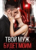 Твой муж будет моим СИ