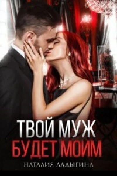 Твой муж будет моим СИ