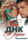 Твои не родные