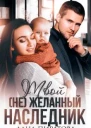 Твой не желанный наследник