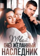 Твой не желанный наследник