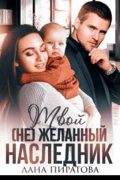 Твой не желанный наследник