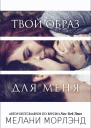 Твой образ для меня ЛП
