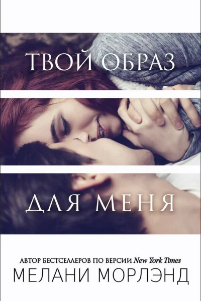 Твой образ для меня ЛП