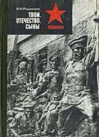 Твои Отечество сыны