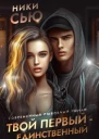Твой первый  единственный Книга 2