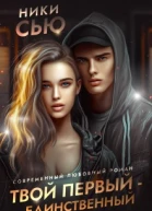 Твой первый  единственный Книга 2