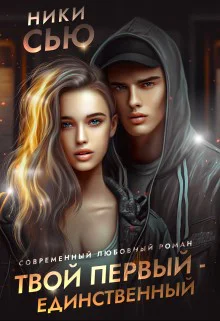 Твой первый  единственный Книга 2