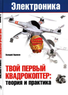 Твой первый квадрокоптер теория и практика