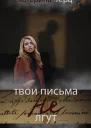 Твои письма не лгут СИ