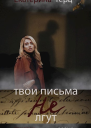 Твои письма не лгут