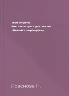 Твои секреты Книгаантистресс для счастья объятий и фырфырфыр