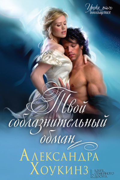 Твой соблазнительный обман