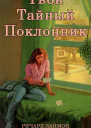 Твой тайный поклонник