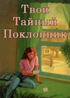 Твой тайный поклонник