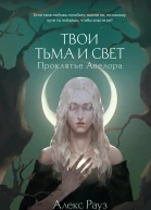 Твои тьма и свет Проклятье Авелора  Алекс Рауз