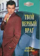 Твой верный враг