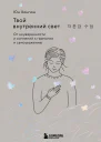 Твой внутренний свет От неуверенности и сомнений к гармонии и самоуважению