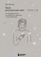 Твой внутренний свет От неуверенности и сомнений к гармонии и самоуважению
