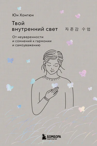 Твой внутренний свет От неуверенности и сомнений к гармонии и самоуважению