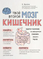 Твой второй мозг  кишечник Книгакомпас по невидимым связям нашего тела