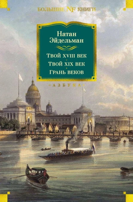 Твой XVIII век Твой XIX век Грань веков