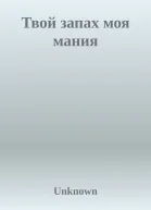 Твой запах моя мания