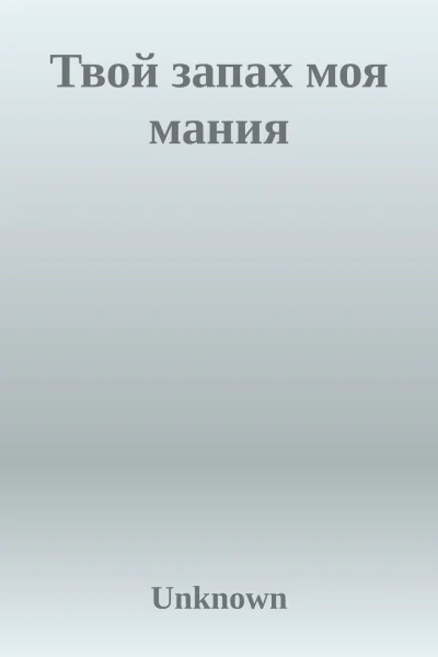 Твой запах моя мания
