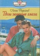 Твои зеленые глаза