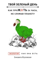 Твой зеленый день Как прожить 24 часа не сломав планету