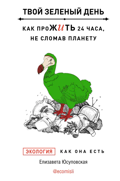 Твой зеленый день Как прожить 24 часа не сломав планету