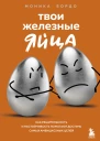 Твои железные яйца Как решительность и настойчивость помогают достичь самых амбициозных целей