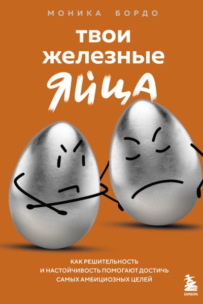 Твои железные яйца Как решительность и настойчивость помогают достичь самых амбициозных целей