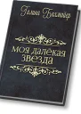 Твоя далекая звезда Отпуск в тридевятом царстве СИ