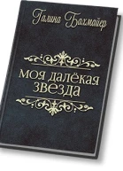 Твоя далекая звезда Отпуск в тридевятом царстве СИ