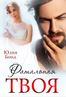 Твоя фатальная СИ