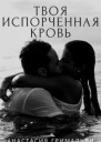 Твоя испорченная кровь СИ