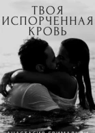 Твоя испорченная кровь СИ