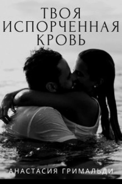 Твоя испорченная кровь