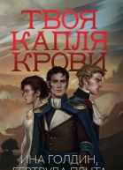 Твоя капля крови  Ина Голдин Гертруда Пента