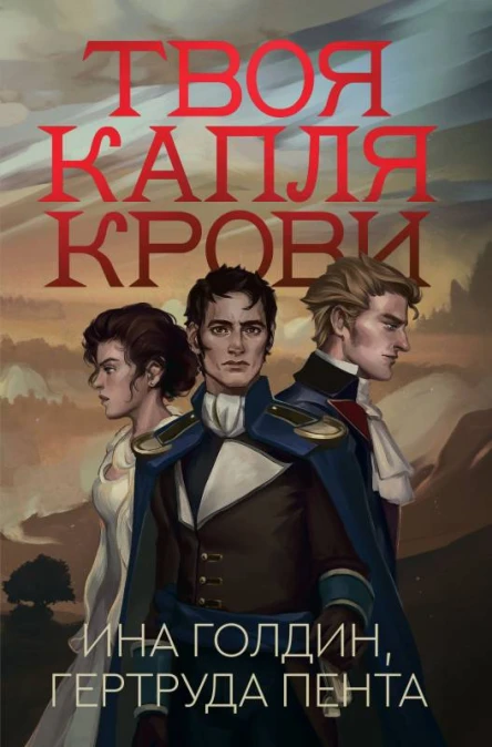 Твоя капля крови  Ина Голдин Гертруда Пента