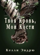 Твоя кровь мои кости