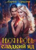 Твоя кровь  сладкий яд