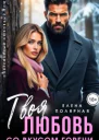 Твоя любовь со вкусом горечи СИ