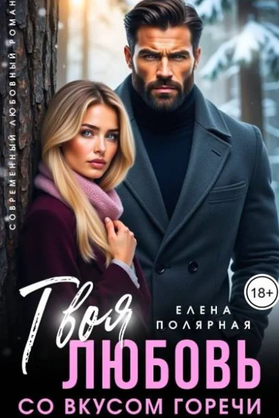Твоя любовь со вкусом горечи