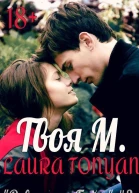 Твоя М СИ