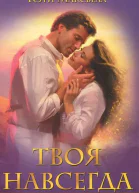 Твоя навсегда