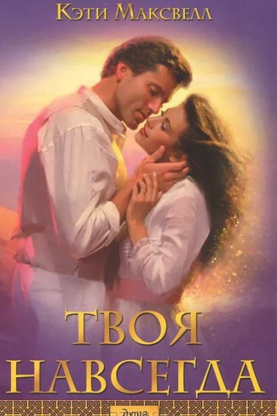 Твоя навсегда