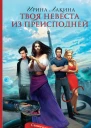 Твоя невеста из преисподней
