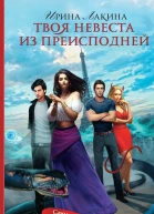 Твоя невеста из преисподней